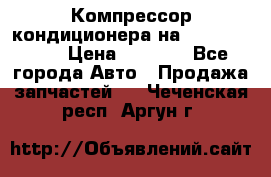 Компрессор кондиционера на Daewoo Nexia › Цена ­ 4 000 - Все города Авто » Продажа запчастей   . Чеченская респ.,Аргун г.